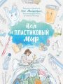 Ася и пластиковый мир