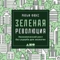 Зеленая революция: Экономический рост без ущерба для экологии