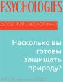 Насколько вы готовы защищать природу?