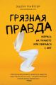 Грязная правда. Уберись на планете или убирайся с нее