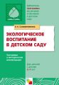 Экологическое воспитание в детском саду. Программа и методические рекомендации