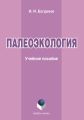 Палеоэкология. Учебное пособие