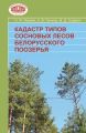 Кадастр типов сосновых лесов Белорусского Поозерья