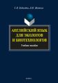 Английский язык для экологов и биотехнологов