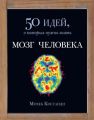 Мозг человека. 50 идей, о которых нужно знать