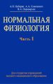 Нормальная физиология. Часть 1