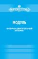 Модуль «Опорно-двигательный аппарат» (Факультет социальной медицины. Специальность «Лечебное дело». Кафедра нормальной физиологии)