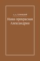 Наша прекрасная Александрия. Письма к И. И. Каплан (1922–1924), Е. И. Бронштейн-Шур (1927–1941), Ф. Г. Гинзбург (1927–1941)