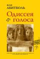 Одиссея голоса. Связь между ДНК, способностью мыслить и общаться: путь длиной в 5 миллионов лет