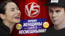 Почему женщины кажутся несмешными?