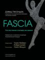 Fascia. Что это такое и почему это важно