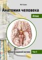 Анатомия человека. Атлас. Том 3. Учение о нервной системе