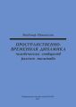Пространственно-временная динамика человеческих сообществ разного масштаба