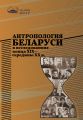 Антропология Беларуси в исследованиях конца XІX – середины XX в.