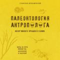 Палеонтология антрополога. Книга 1. Докембрий и палеозой