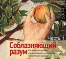 Соблазняющий разум. Часть первая