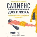 Сапиенс для пляжа: изучаем происхождение человека