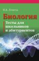 Биология. Тесты для школьников и абитуриентов