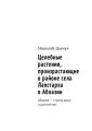 Целебные растения, произрастающие в районе села Лапстарха в Абхазии. Абхазия – страна души и долголетия