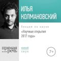 Лекция «Научные открытия 2017 года»