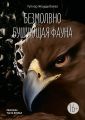 Безмолвно бушующая фауна. Рассказы. Часть вторая