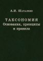 Таксономия. Основания, принципы и правила