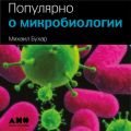 Популярно о микробиологии