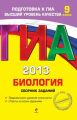 ГИА 2013. Биология. Сборник заданий. 9 класс