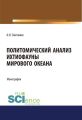 Политомический анализ ихтиофауны Мирового океана