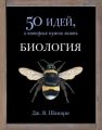 Биология. 50 идей, о которых нужно знать