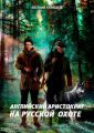 Английский аристократ на русской охоте