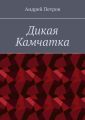 Дикая Камчатка