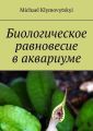 Биологическое равновесие в аквариуме
