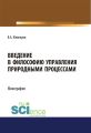 Введение в философию управления природными процессами