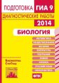 Биология. Подготовка к ГИА в 2014 году. Диагностические работы