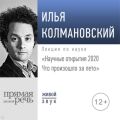 Лекция «Научные открытия 2020. Что произошло за лето»