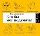 Кто бы мог подумать! Как мозг заставляет нас делать глупости
