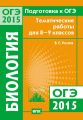 Подготовка к ОГЭ в 2015 году. Биология. Тематические работы для 8-9 классов