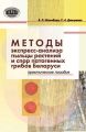 Методы экспресс-анализа пыльцы растений и спор патогенных грибов Беларуси. Практическое пособие