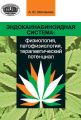 Эндоканнабиноидная система: физиология, патофизиология, терапевтический потенциал