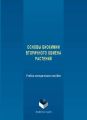 Основы биохимии вторичного обмена растений. Учебно-методическое пособие