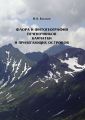 Флора и фитогеография печеночников (Marchantiophyta, Anthocerotophyta) Камчатки и прилегающих островов