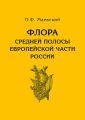 Флора средней полосы европейской части России