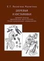 Деревья и кустарники средней полосы европейской части России. Иллюстрированный определитель