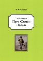 Ботаник Петр Симон Паллас