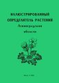 Иллюстрированный определитель растений Ленинградской области