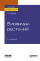 Биохимия растений 2-е изд., испр. и доп. Учебное пособие для академического бакалавриата