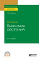 Ботаника: биохимия растений 2-е изд., испр. и доп. Учебное пособие для СПО