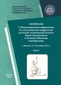 Материалы X Международной конференции по экологической морфологии растений, посвященной памяти И. Г. и Т. И. Серебряковых, г. Москва, 27–30 ноября 2019 г. Том 3