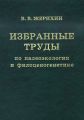 Избранные труды по палеоэкологии и филоценогенетике